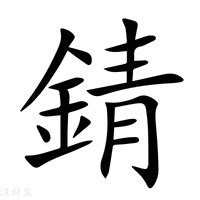 金青 字|錆